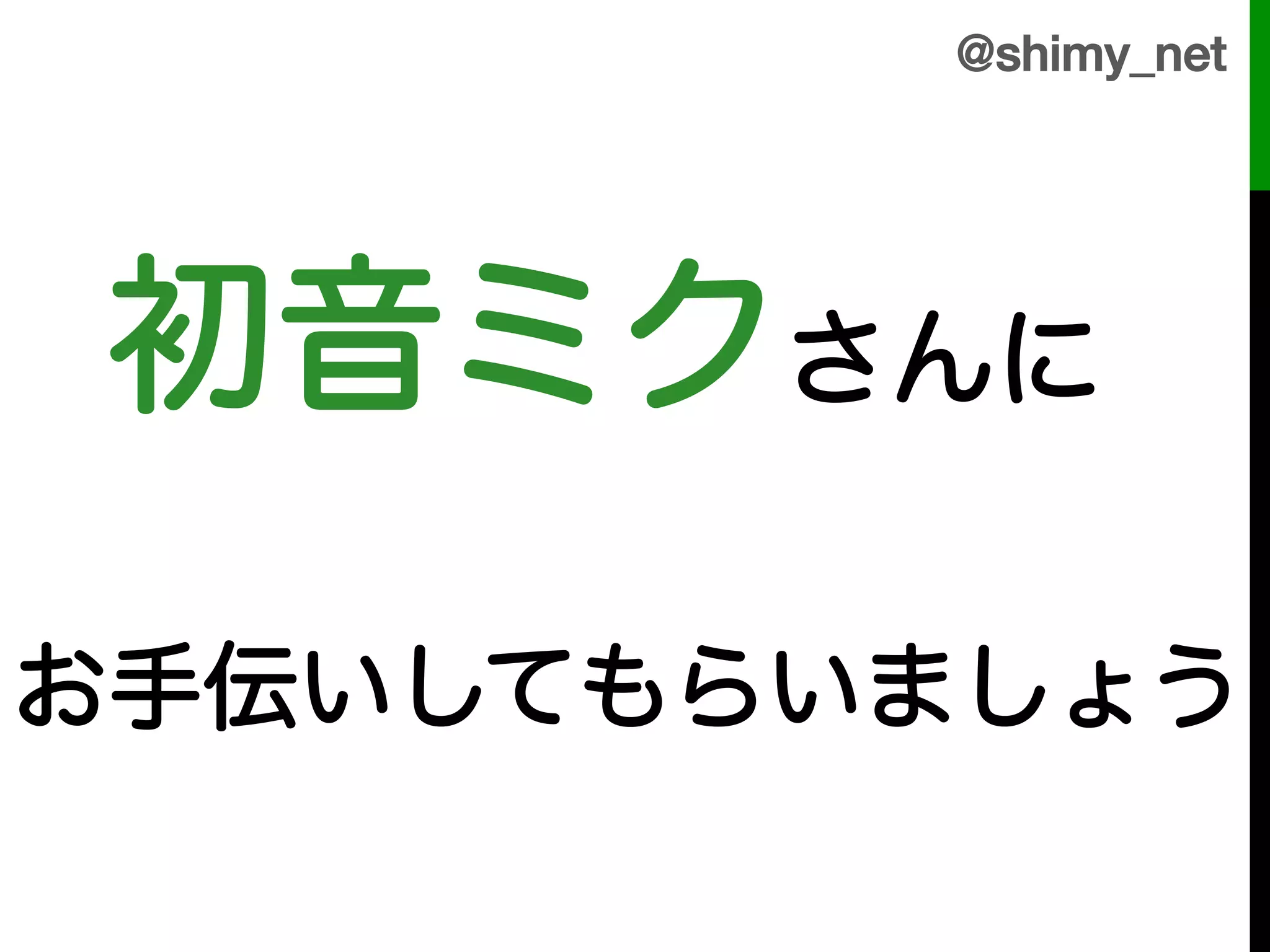 @shimy_net!




    初音ミクさんに!
!
お手伝いしてもらいましょう!
 