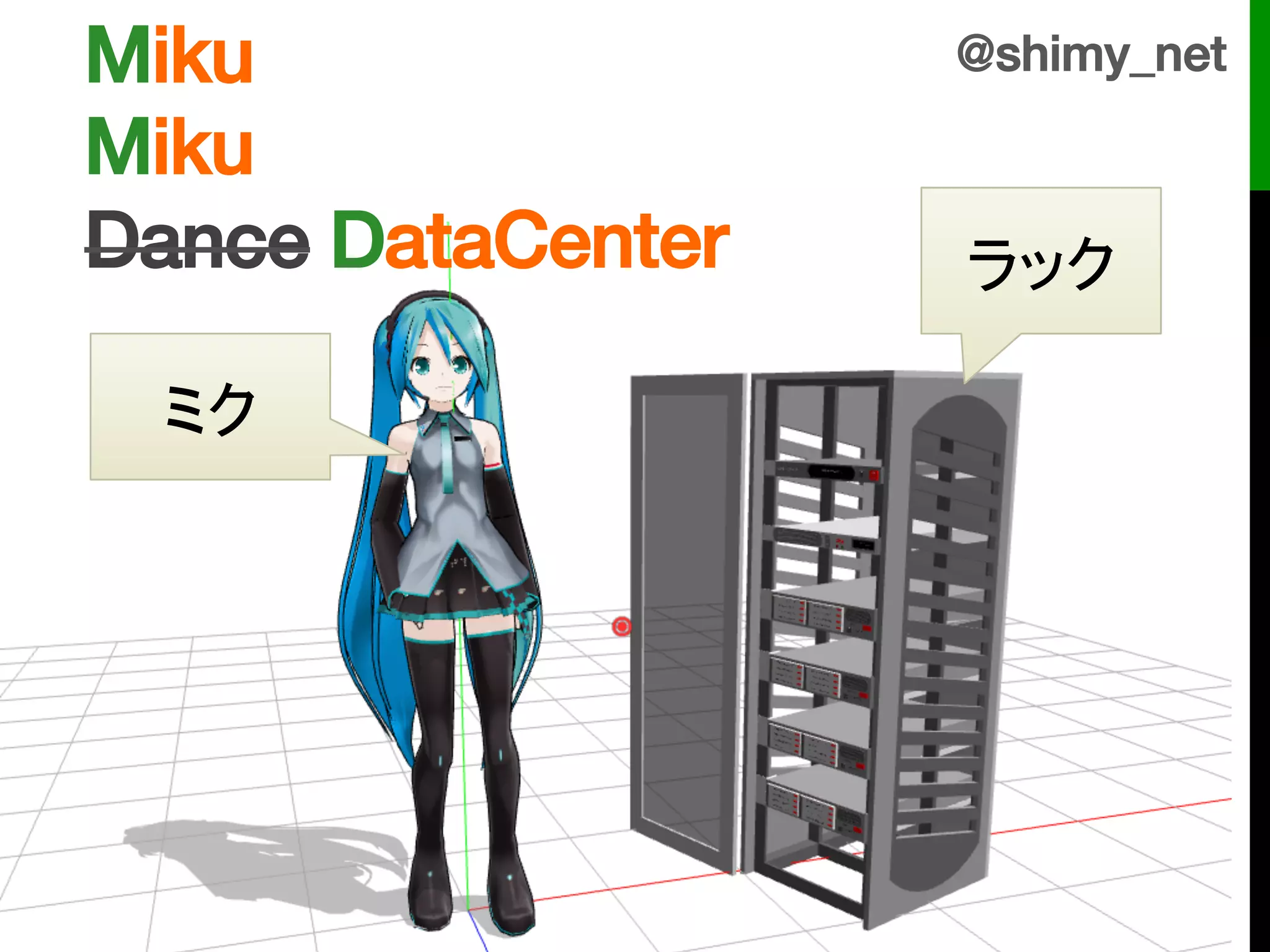 Miku!              @shimy_net!

Miku!
Dance DataCenter   ラック!

 ミク!
 