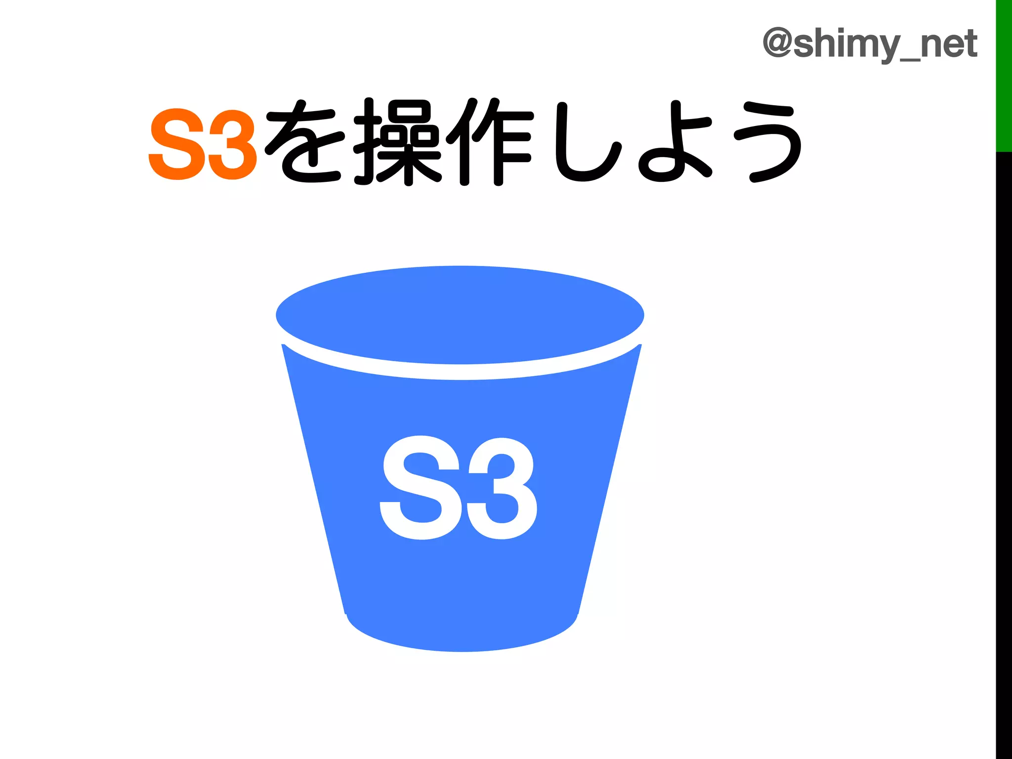@shimy_net!


S3を操作しよう!


   S3!
   S3
 