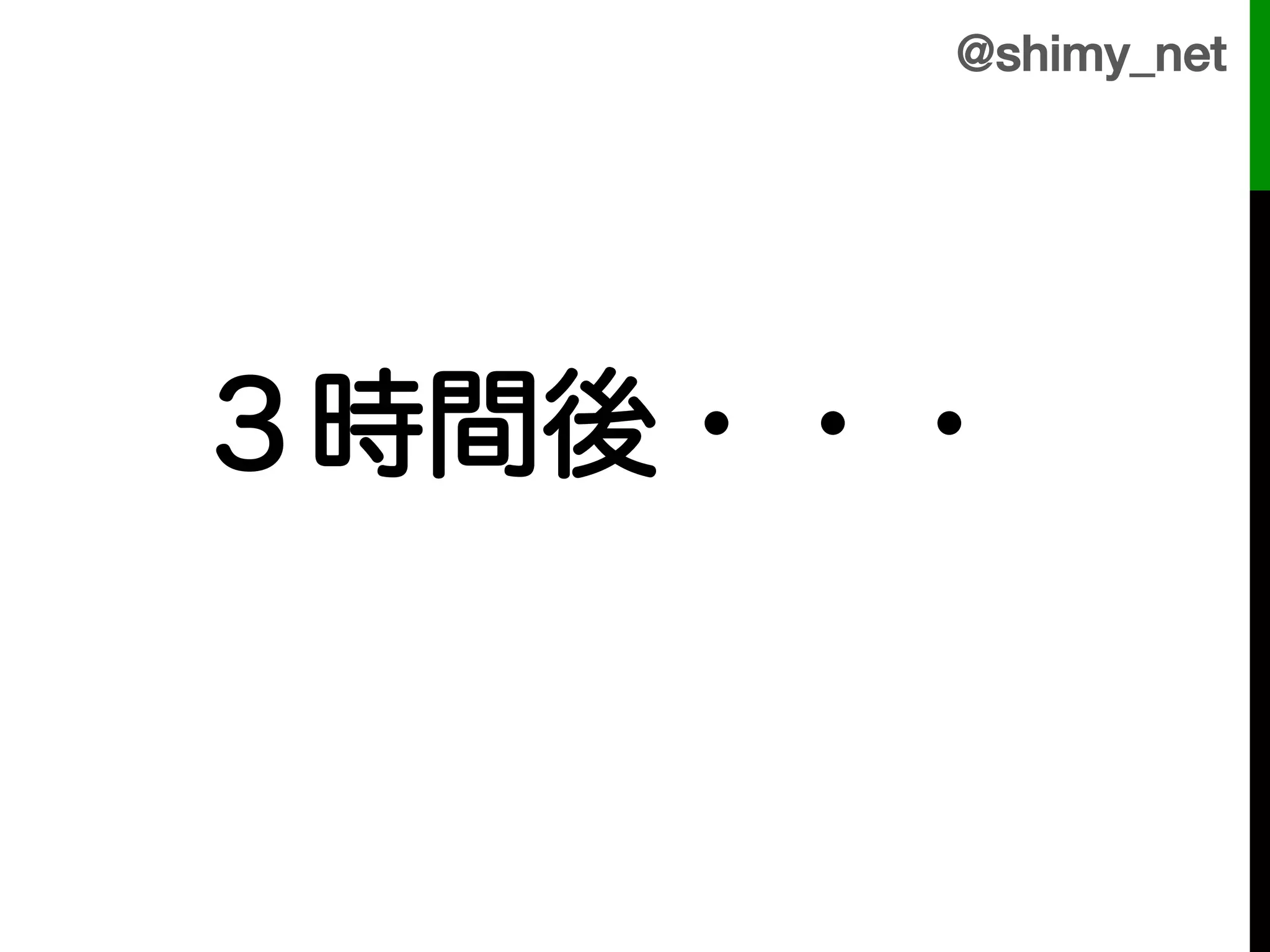 @shimy_net!



!
 ３時間後・・・!
!
      !
 