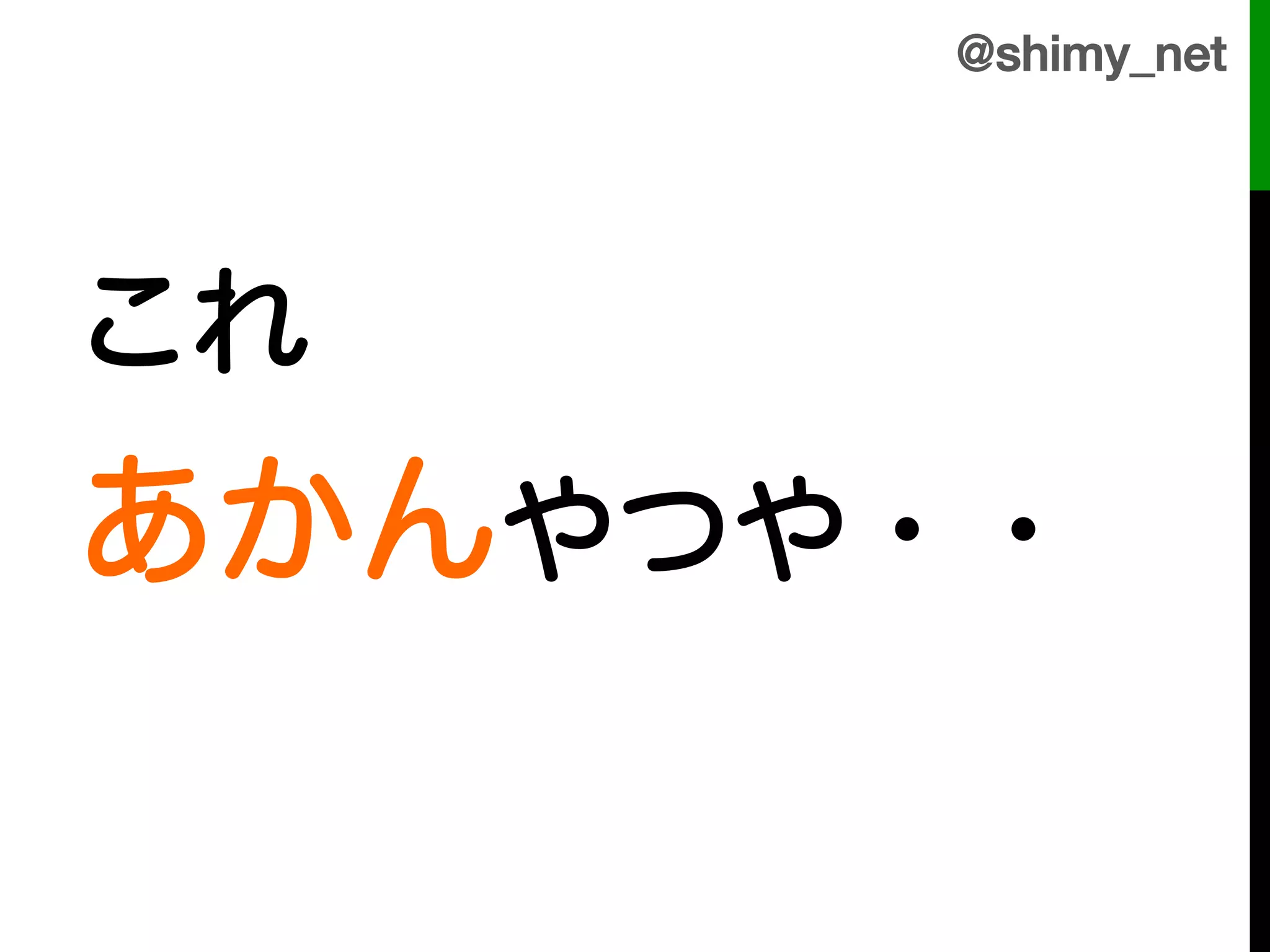 @shimy_net!




これ!
あかんやつや・・!
 