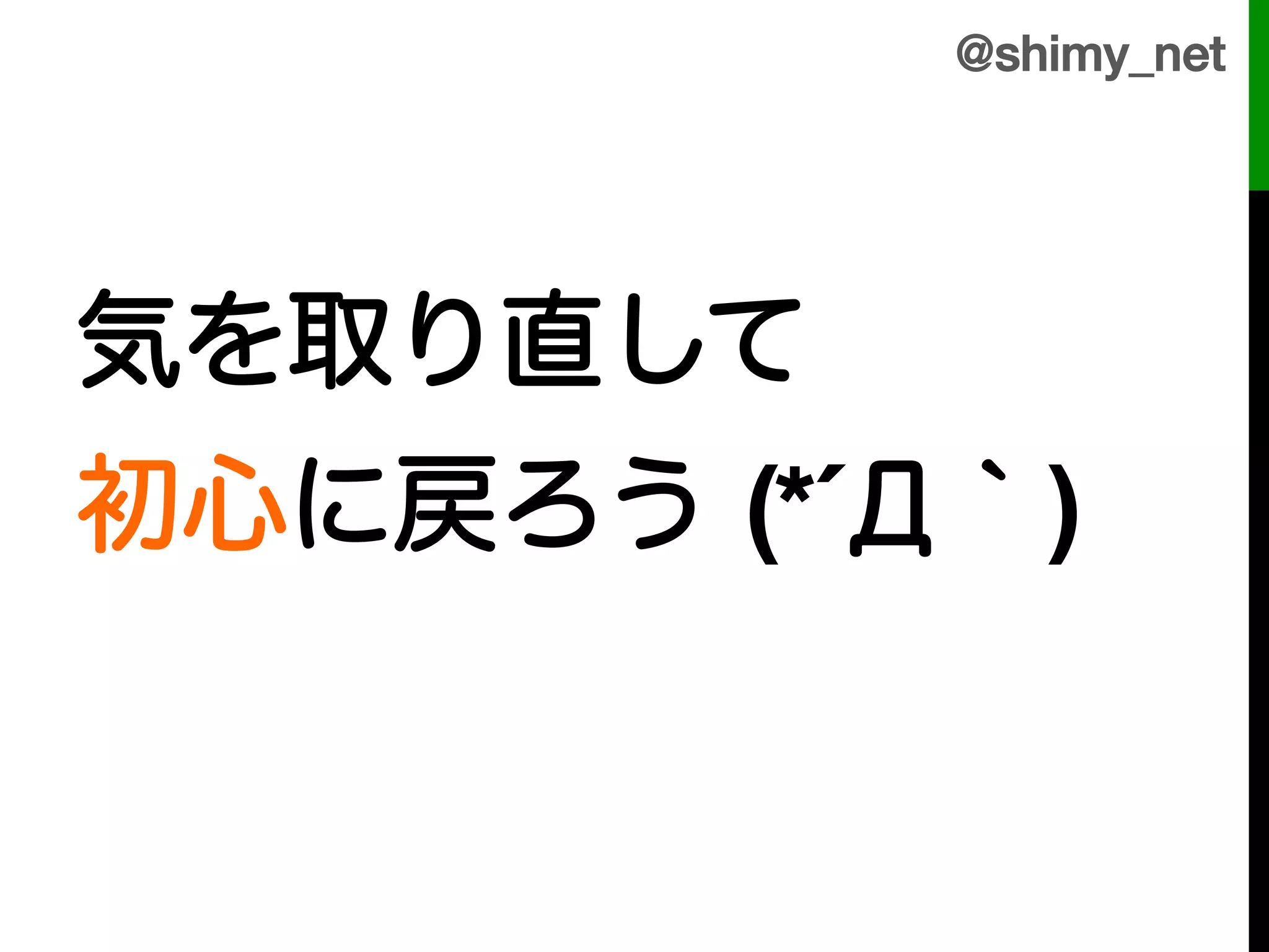 @shimy_net!

!
気を取り直して!
初心に戻ろう (*´Д｀)!
 