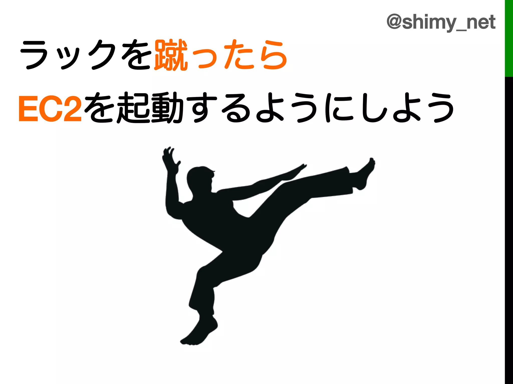 @shimy_net!
ラックを蹴ったら!
EC2を起動するようにしよう!
 