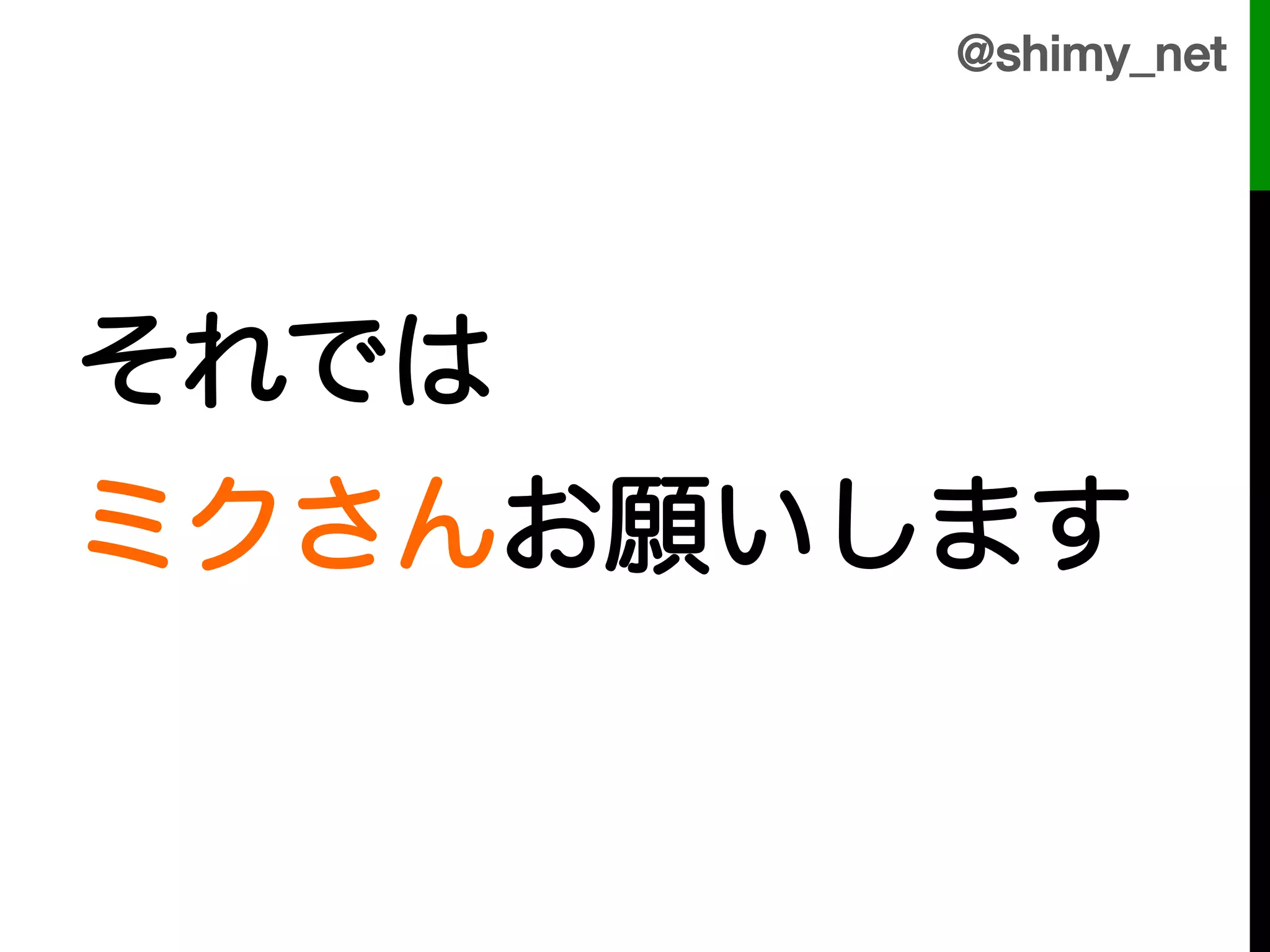 @shimy_net!


!
それでは!
ミクさんお願いします!
!
 