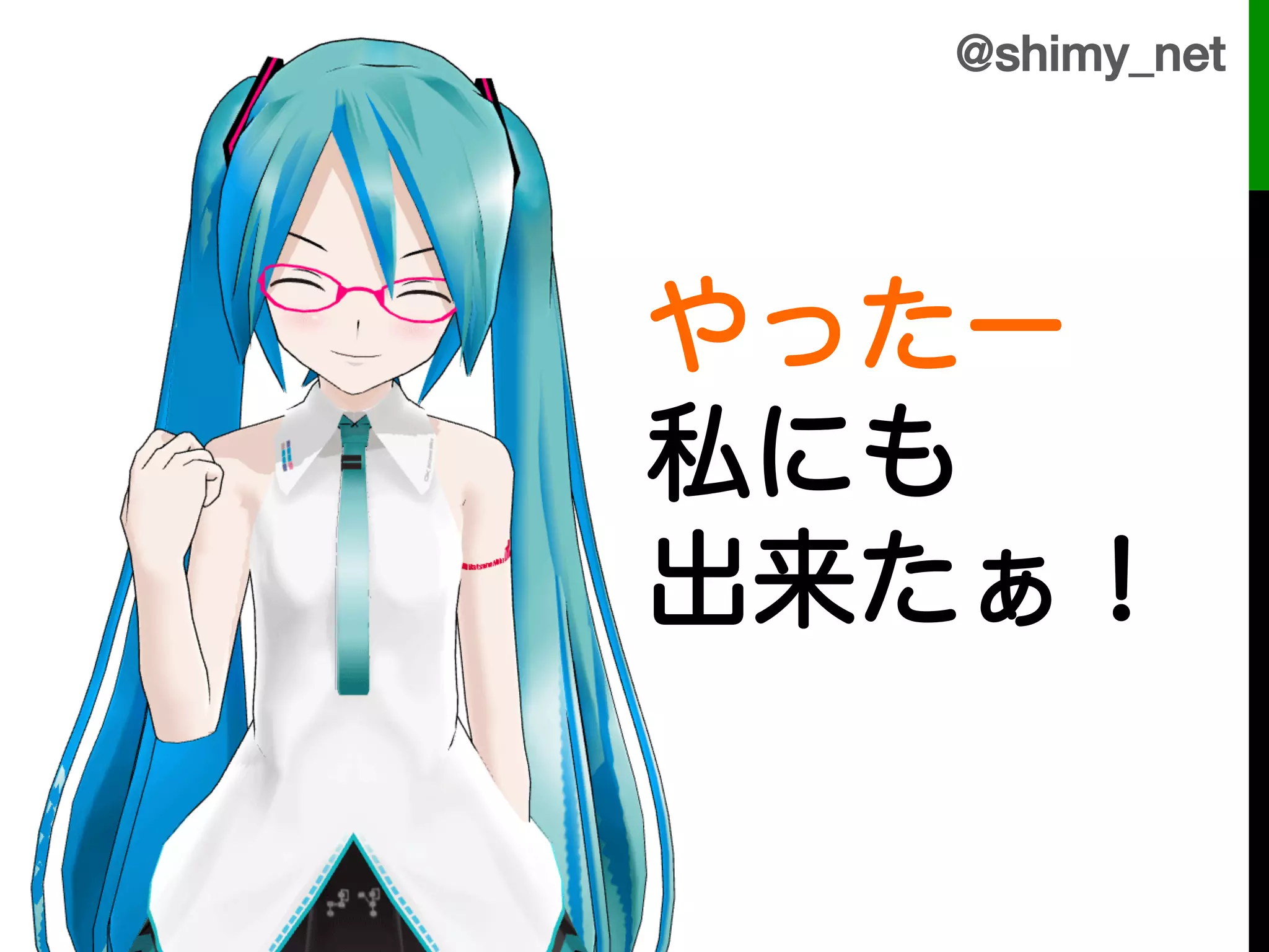 @shimy_net!




やったー
私にも
出来たぁ！
 