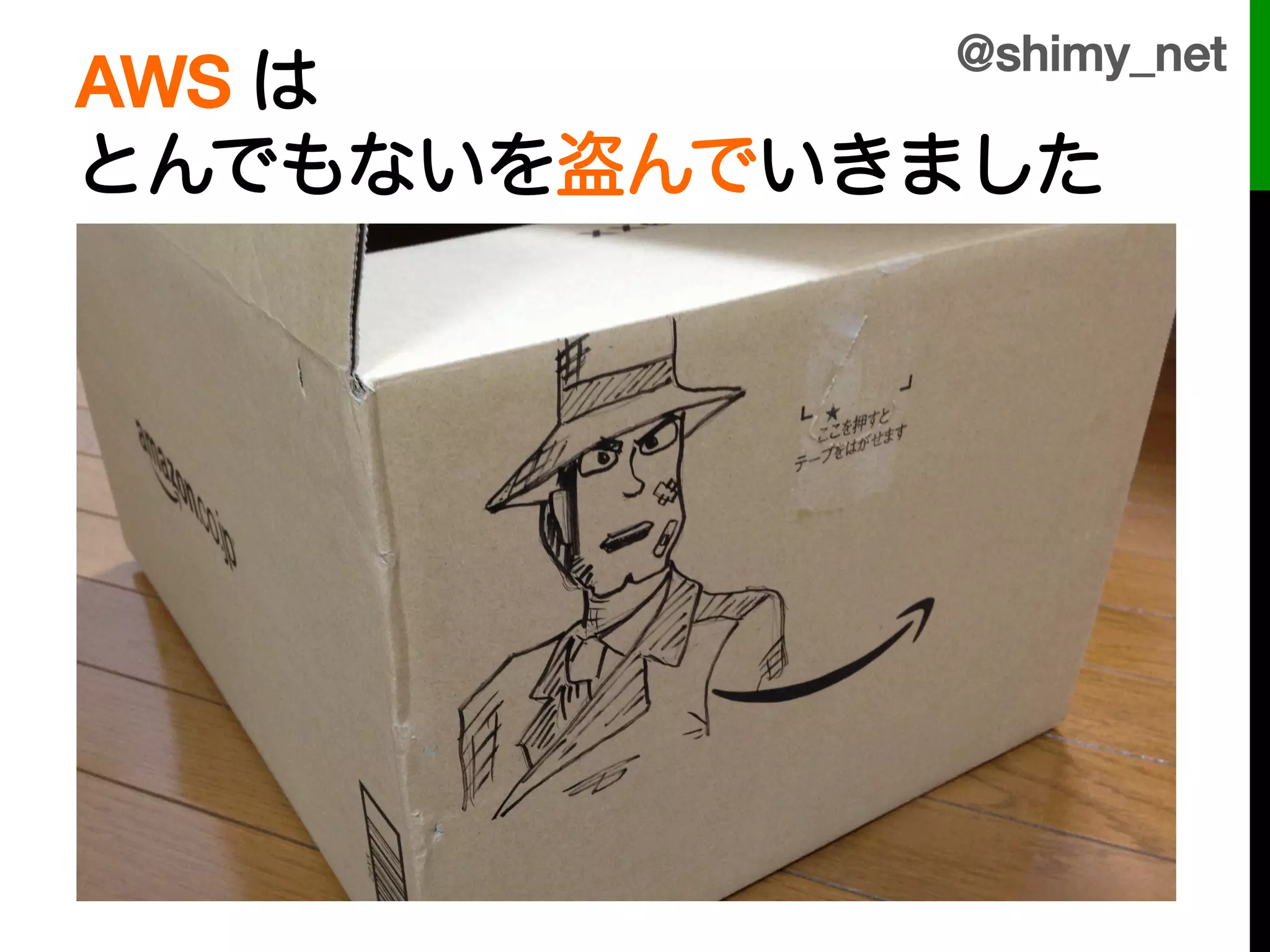 @shimy_net!
AWS は!
とんでもないを盗んでいきました

!
!
 