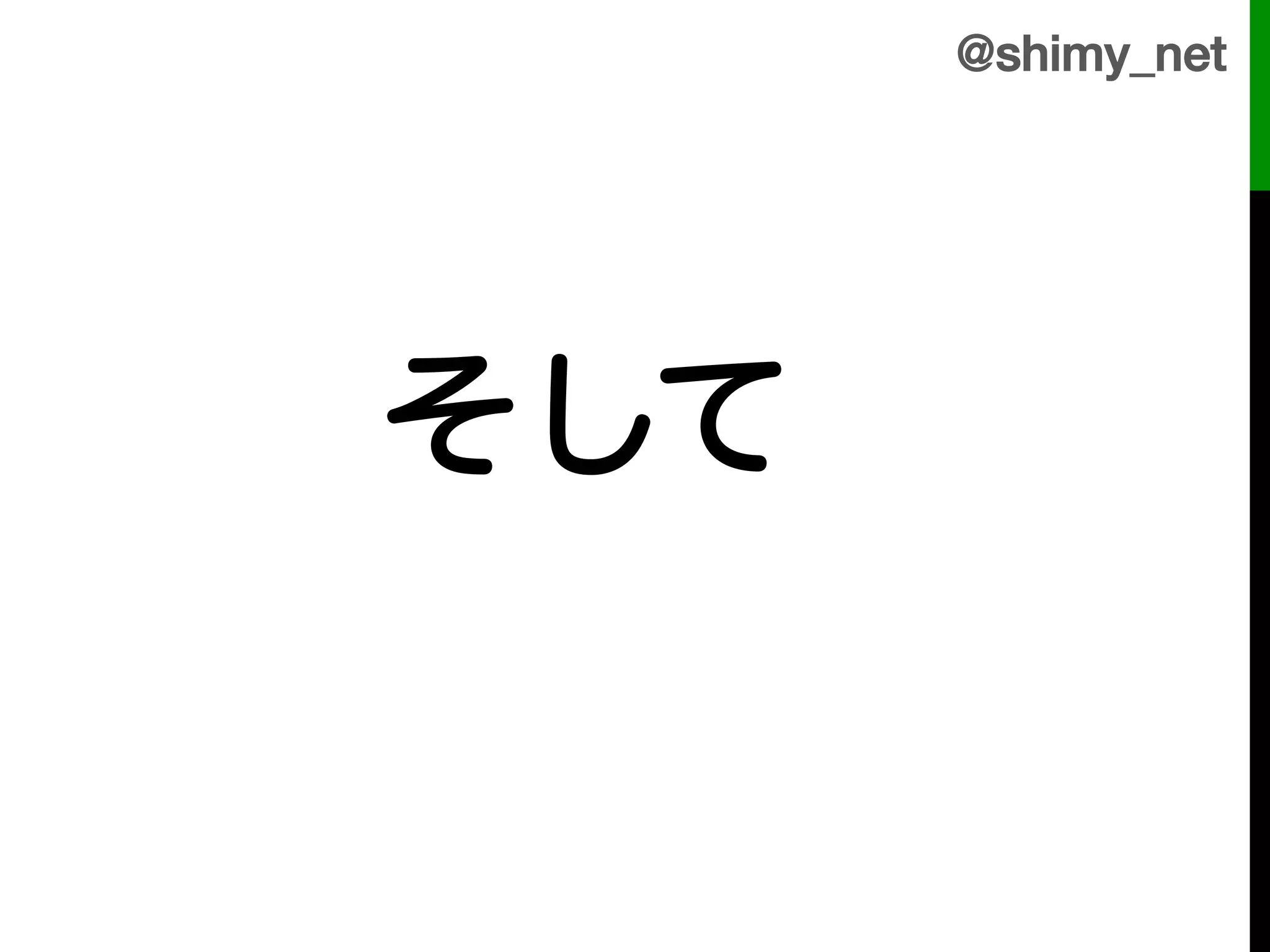 @shimy_net!




  そして!
 