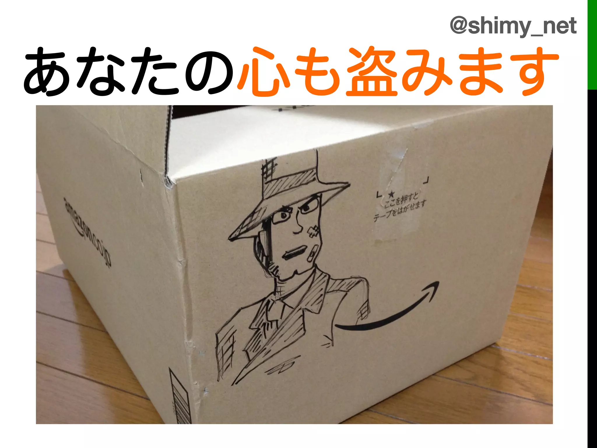 @shimy_net!

あなたの心も盗みます
!
!
 