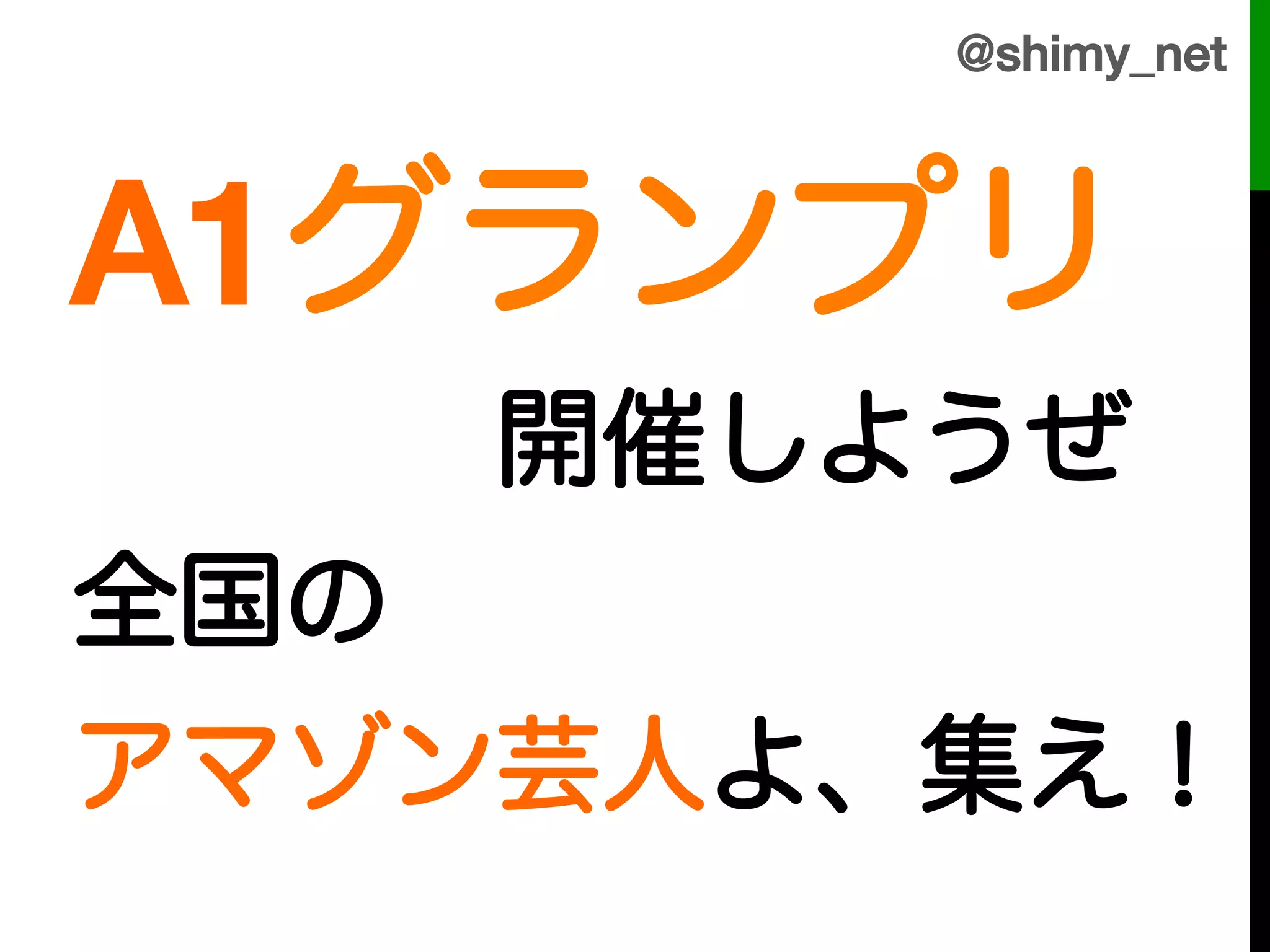 @shimy_net!



A1グランプリ!
    開催しようぜ!
全国の!
アマゾン芸人よ、集え！!
 