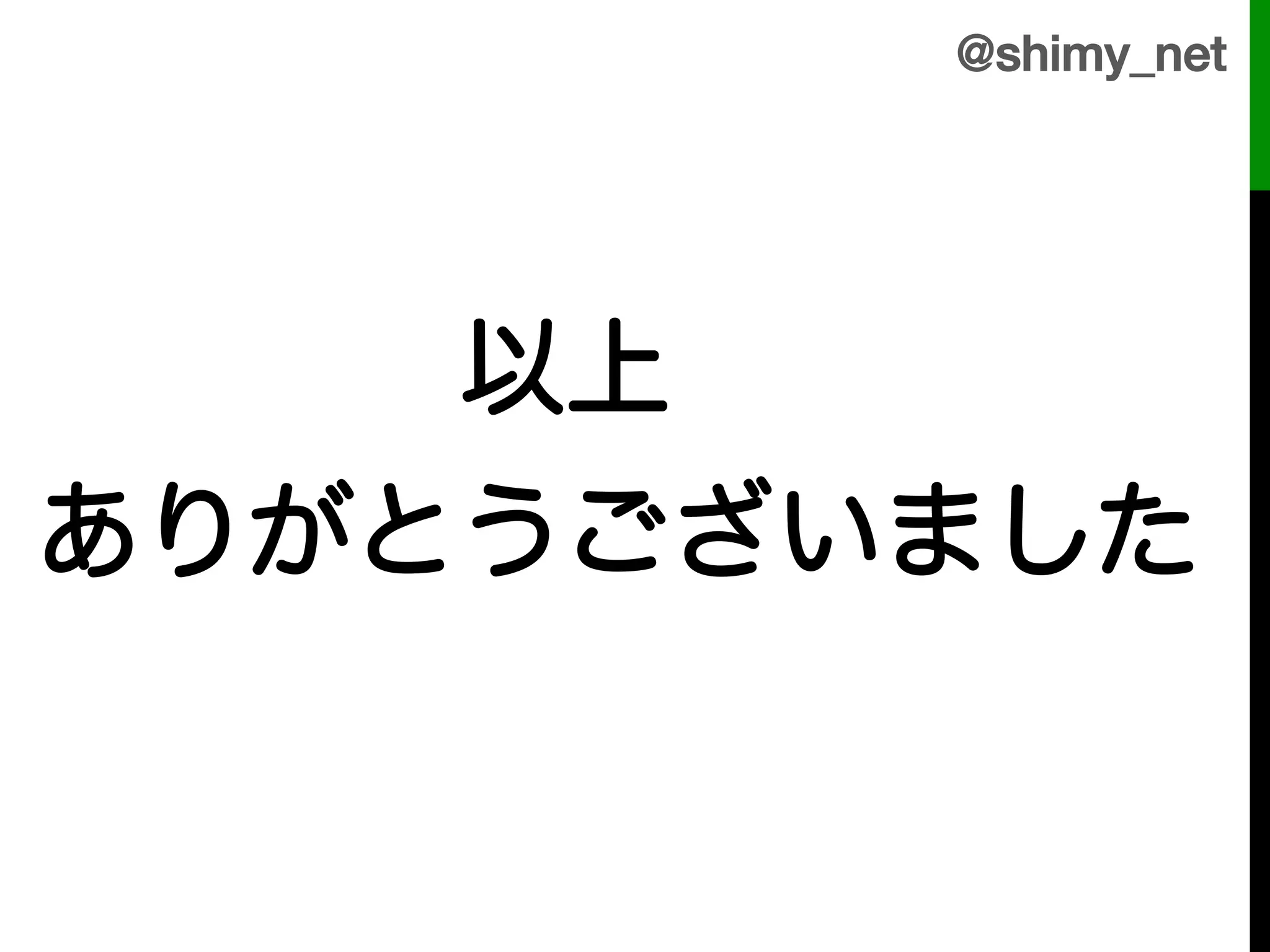 @shimy_net!


!
    以上!
ありがとうございました!
 