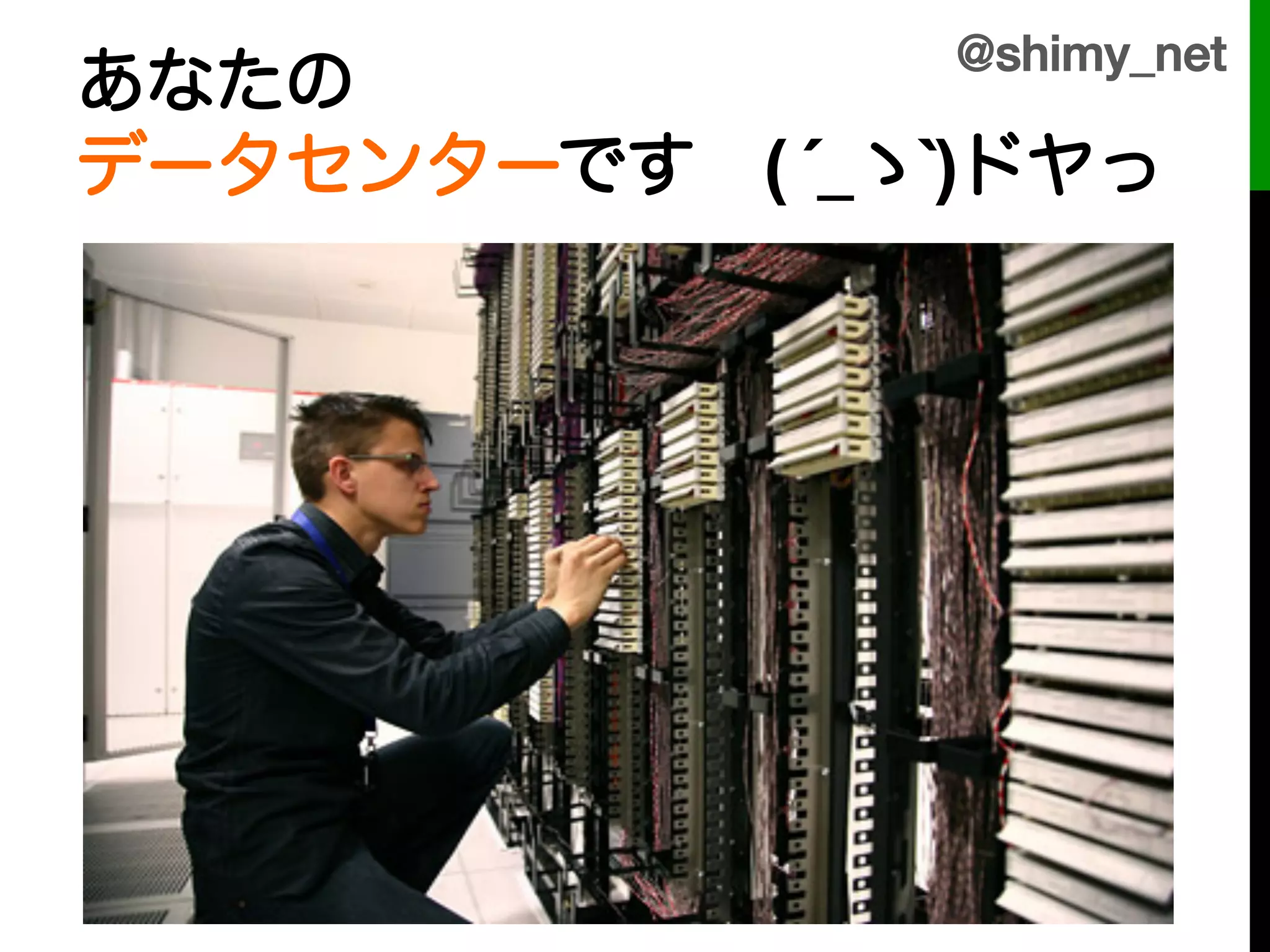 @shimy_net!
あなたの!
データセンターです ( ´_ゝ`)ドヤっ

!
!
 