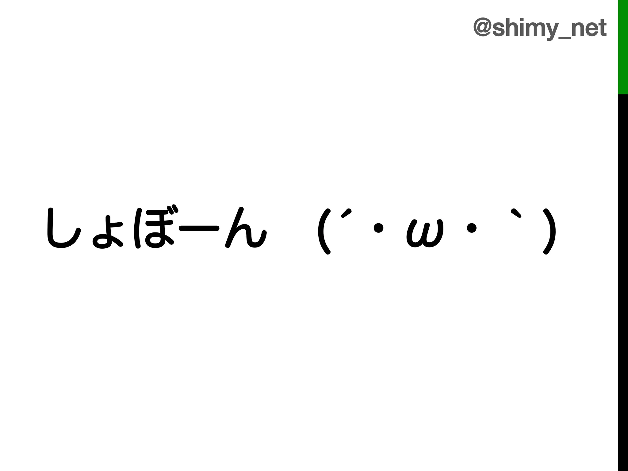 @shimy_net!




しょぼーん (́・ω・｀)
 