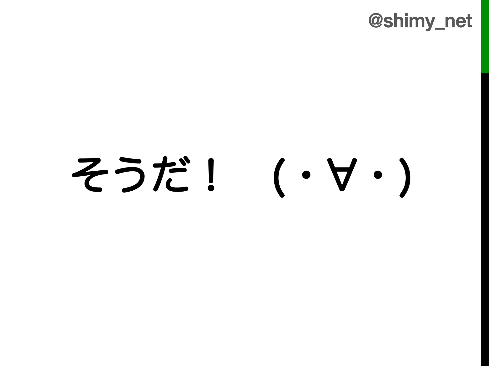 @shimy_net!




 そうだ！ (・ ・)
 