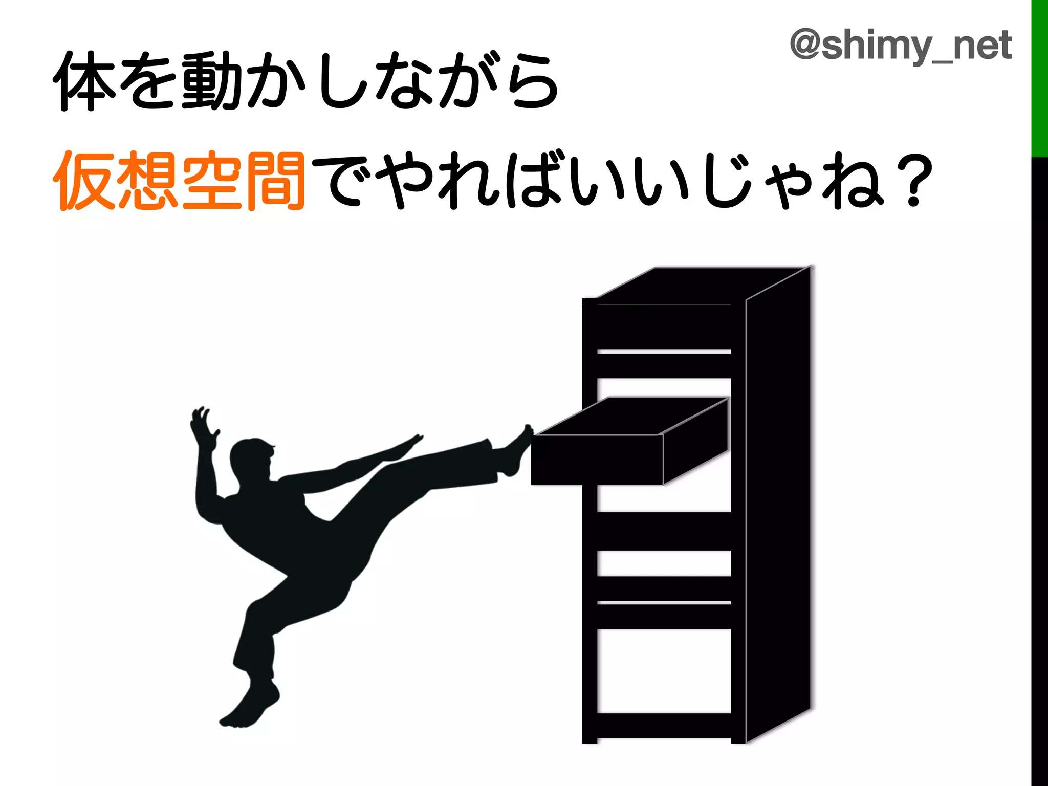 @shimy_net!
体を動かしながら!
仮想空間でやればいいじゃね？
 