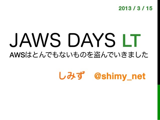 Awsはとんでもないものを盗んでいきました Jawsdays13 Shimy Net Awsはとんでもないものを盗んでいきました Jawsdays13 Shimy Net