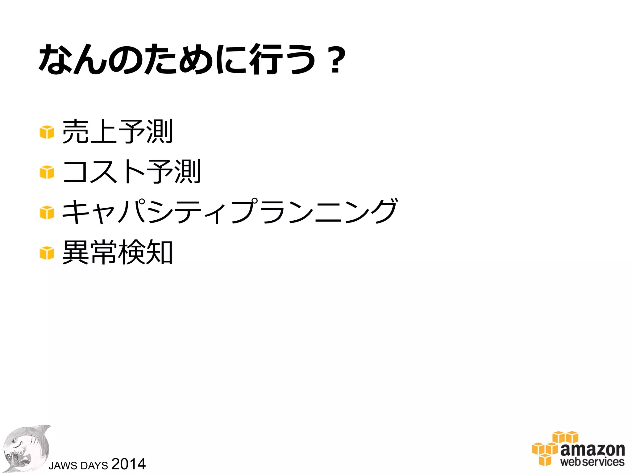 2727
JAWS DAYS 2014
アクセス可視化とは
 