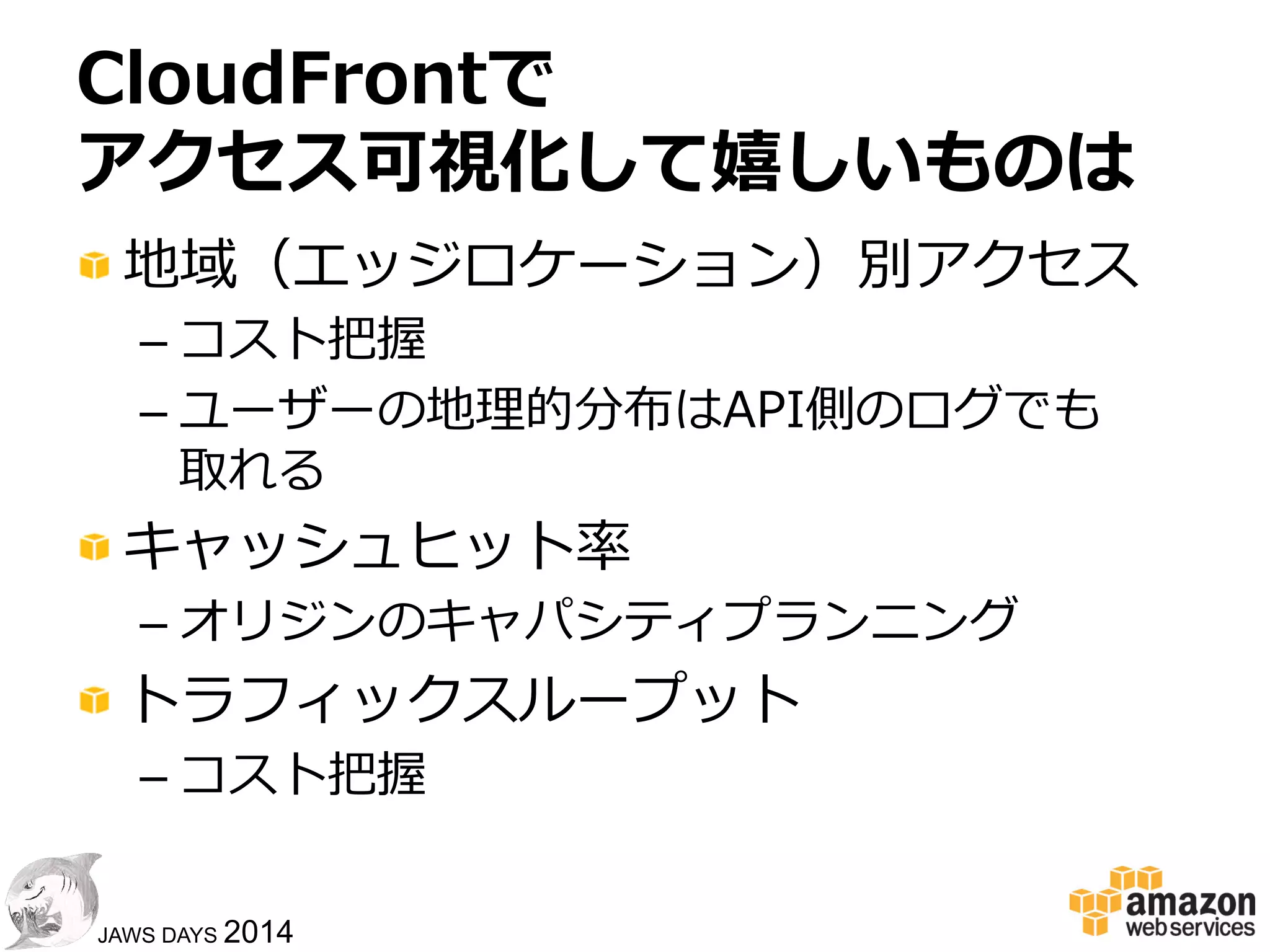 2929
JAWS DAYS 2014
気をつけるべきこと
!  APIやHTMLへのアクセス解析との棲み分
け
– 両⽅方同じことをしても意味がない
LogLog
Log
LogLog
Log
 