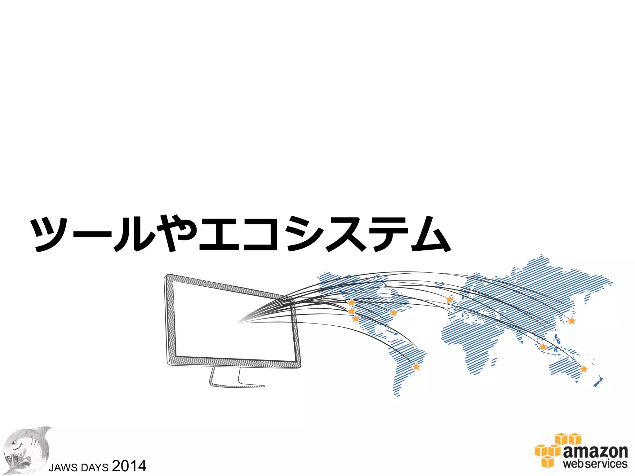 3030
JAWS DAYS 2014
CloudFrontで
アクセス可視化して嬉しいものは
!  地域（エッジロケーション）別アクセス
– コスト把握
– ユーザーの地理理的分布はAPI側のログでも
取れる
!  キャッシュヒット率率率
– オリジンのキャパシティプランニング
!  トラフィックスループット
– コスト把握
 