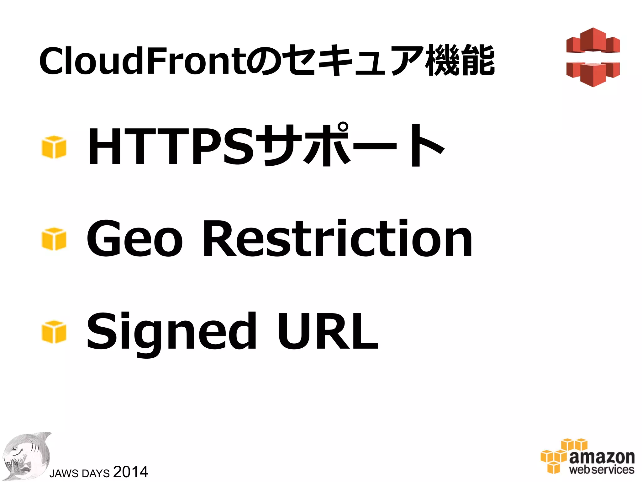 55
JAWS DAYS 2014
セキュアコンテンツ配信
 