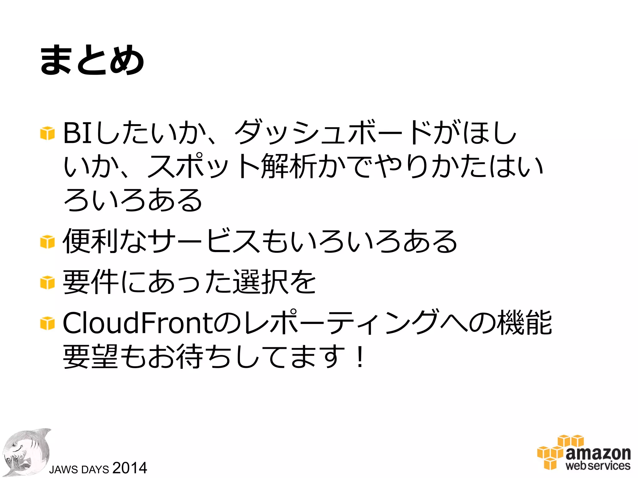 5353
JAWS DAYS 2014
BIツールで解析する
!  Redshift  +  BIツール
COPY
⼀一次集計
 