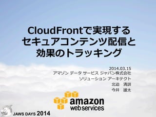 CloudFrontで実現するセキュアコンテンツ配信と効果のトラッキング