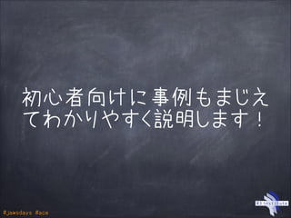 #jawsdays #ace
初心者向けに事例もまじえ
てわかりやすく説明します！
 