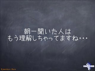 #jawsdays #ace
朝一聞いた人は
もう理解しちゃってますね・・・
 