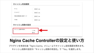 プラグインを有効化後「Nginx Cache」メニューよりキャッシュ設定画面を開きます。
キャッシュ削除の設定の「キャッシュ削除の有効化」で「Yes」を選択します。
Nginx Cache Controllerの設定と使い方
 