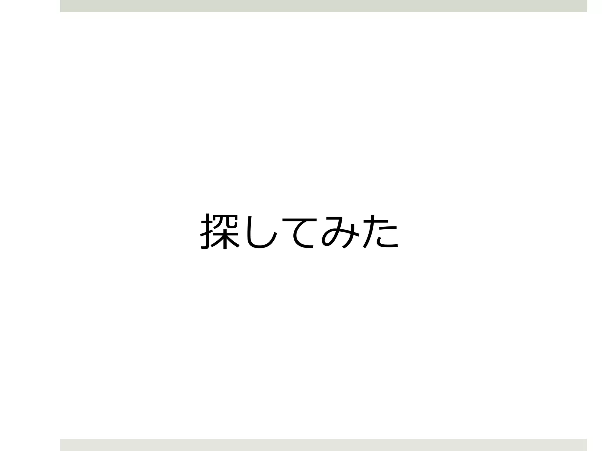 探してみた
 