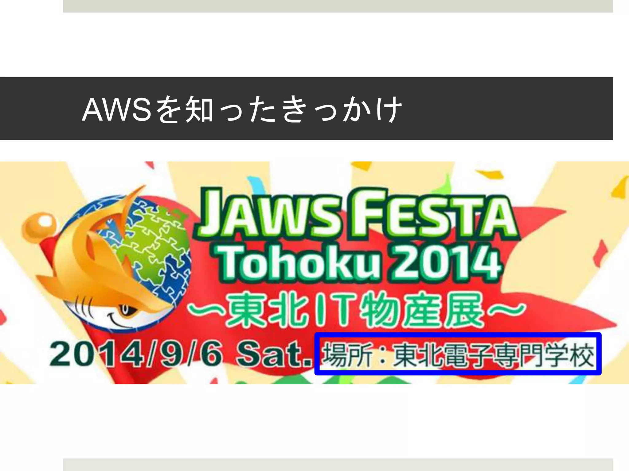 AWSを知ったきっかけ
 