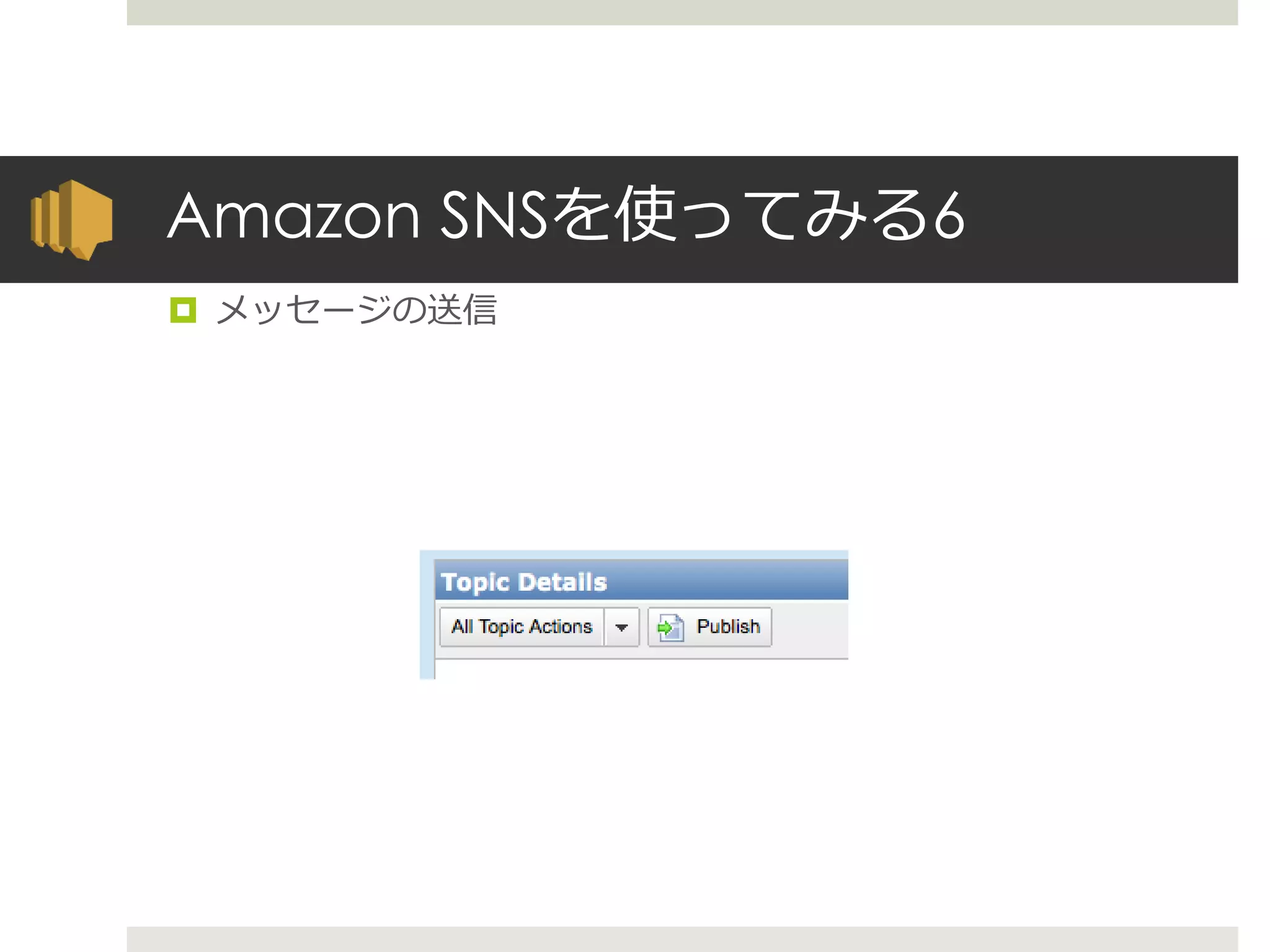 Amazon SNSを使ってみる6
 メッセージの送信
 