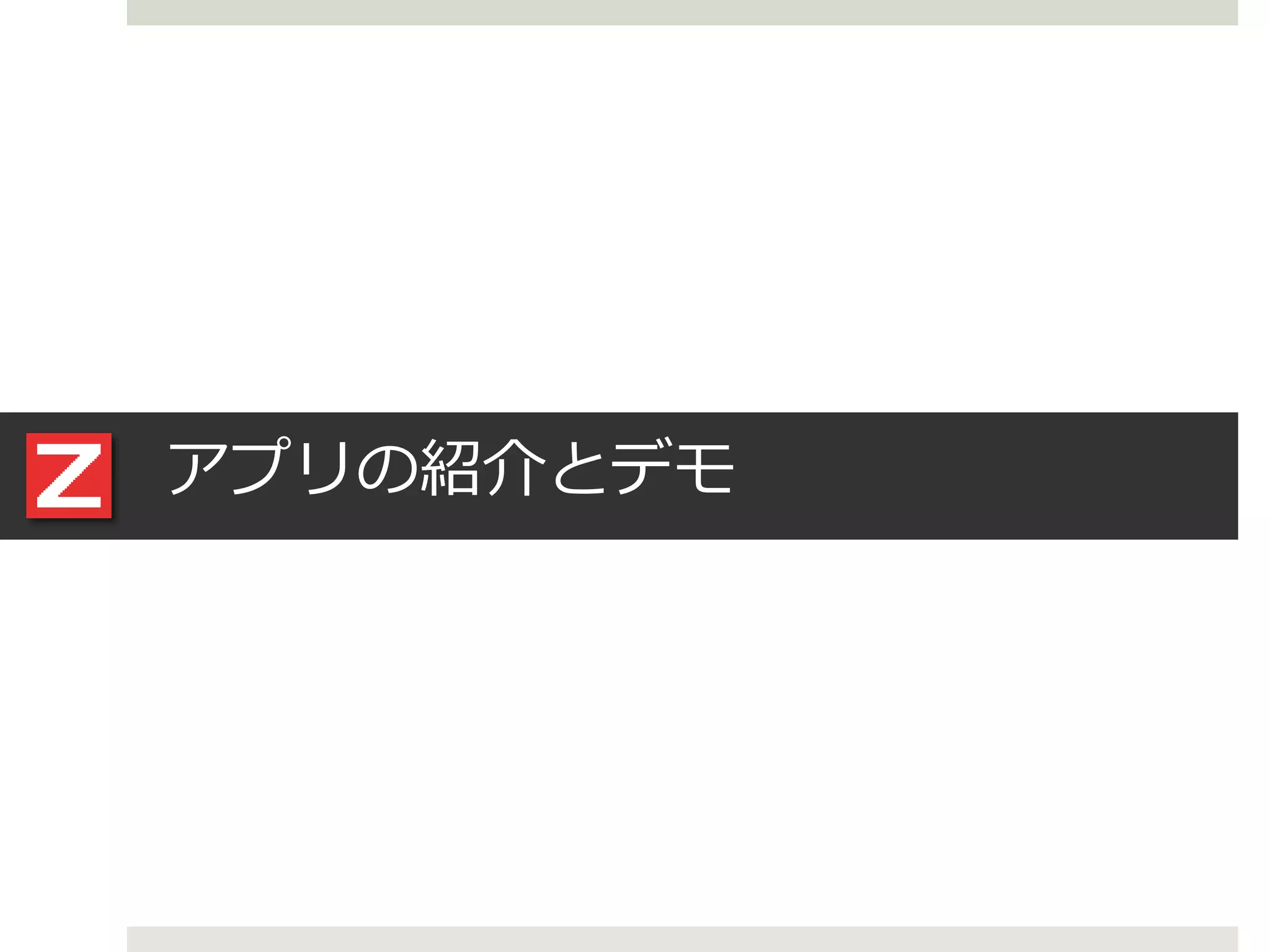 アプリの紹介とデモ
 