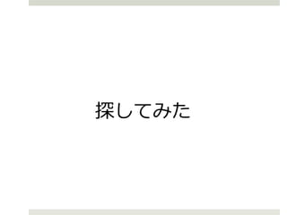 探してみた
 