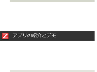 アプリの紹介とデモ
 