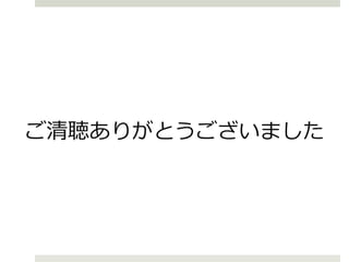 ご清聴ありがとうございました
 