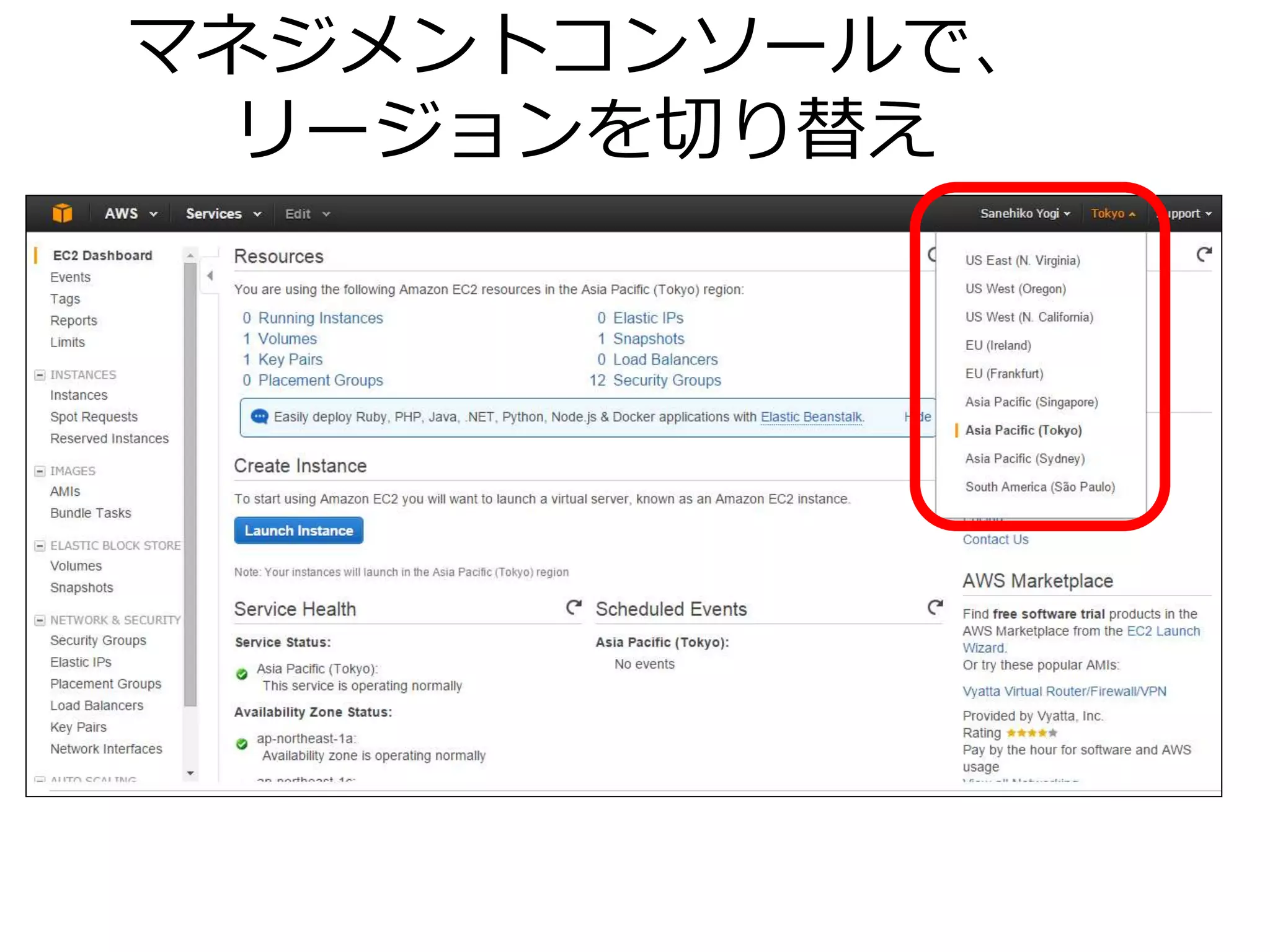 マネジメントコンソールで、
リージョンを切り替え
 