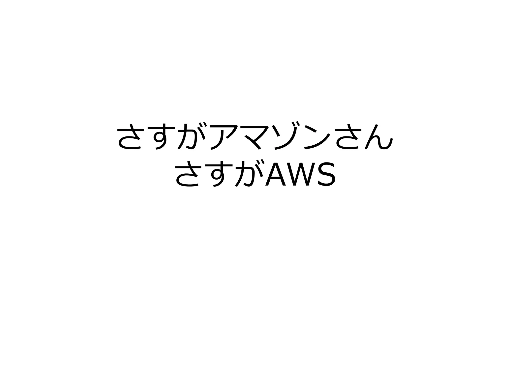 さすがアマゾンさん
さすがAWS
 