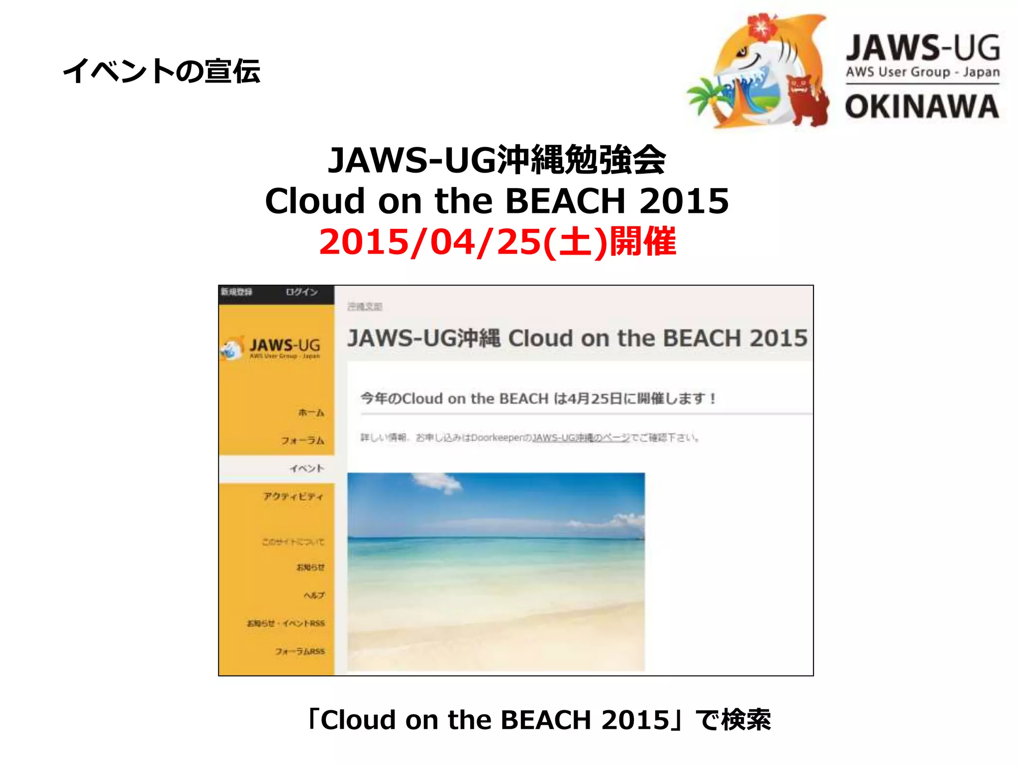 イベントの宣伝
JAWS-UG沖縄勉強会
Cloud on the BEACH 2015
2015/04/25(土)開催
「Cloud on the BEACH 2015」で検索
 