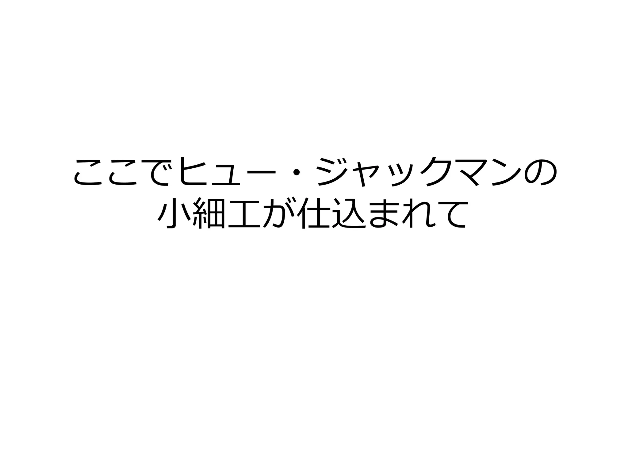 ここでヒュー・ジャックマンの
小細工が仕込まれて
 