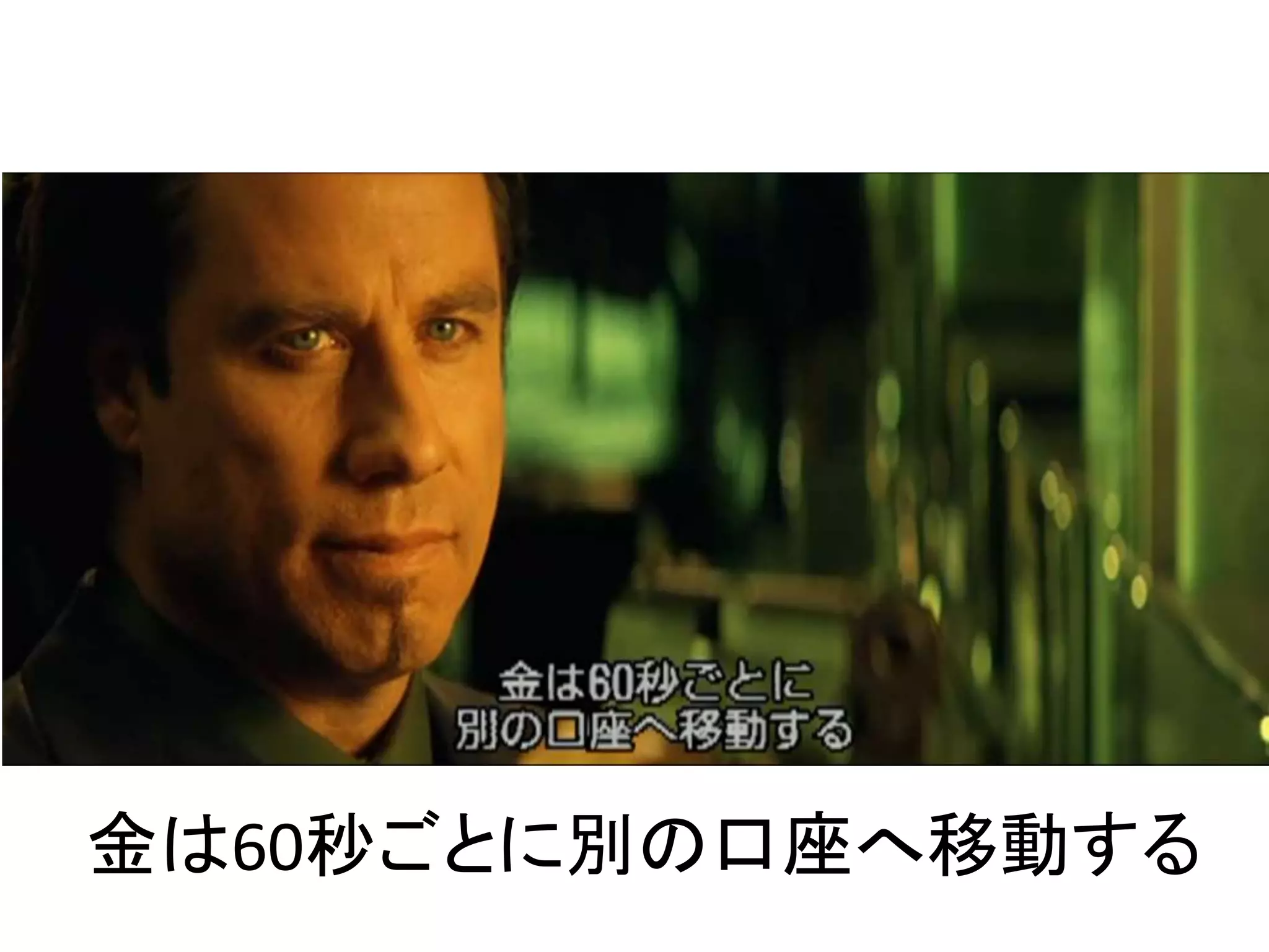 金は60秒ごとに別の口座へ移動する
 