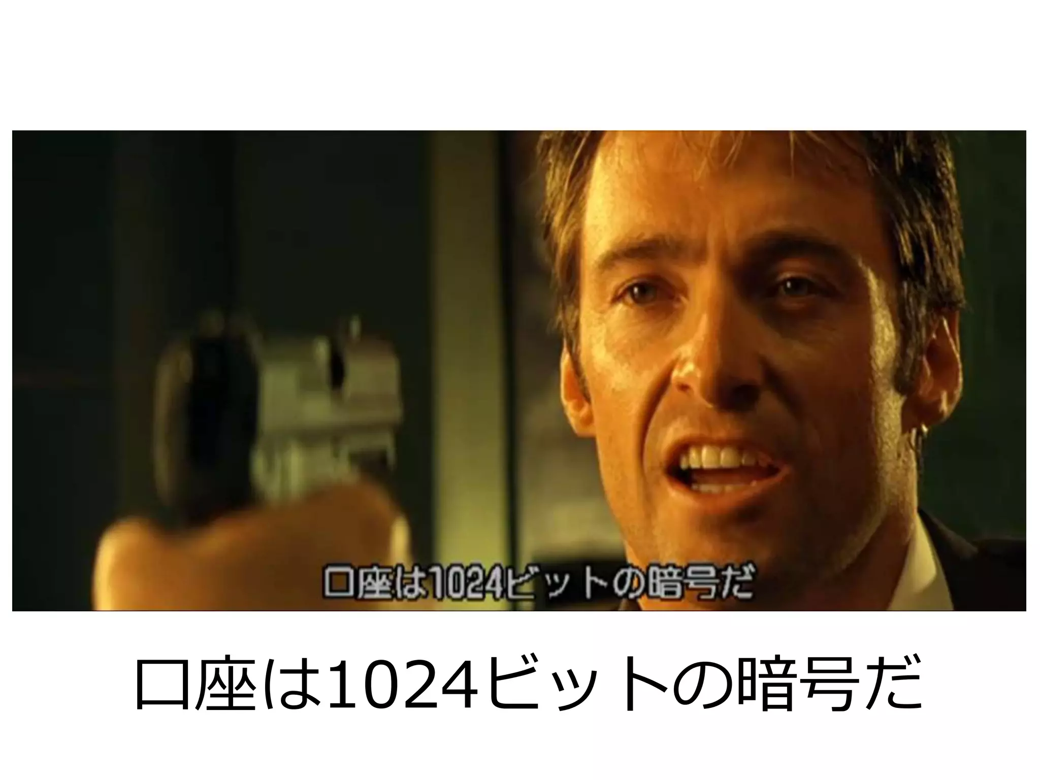 口座は1024ビットの暗号だ
 