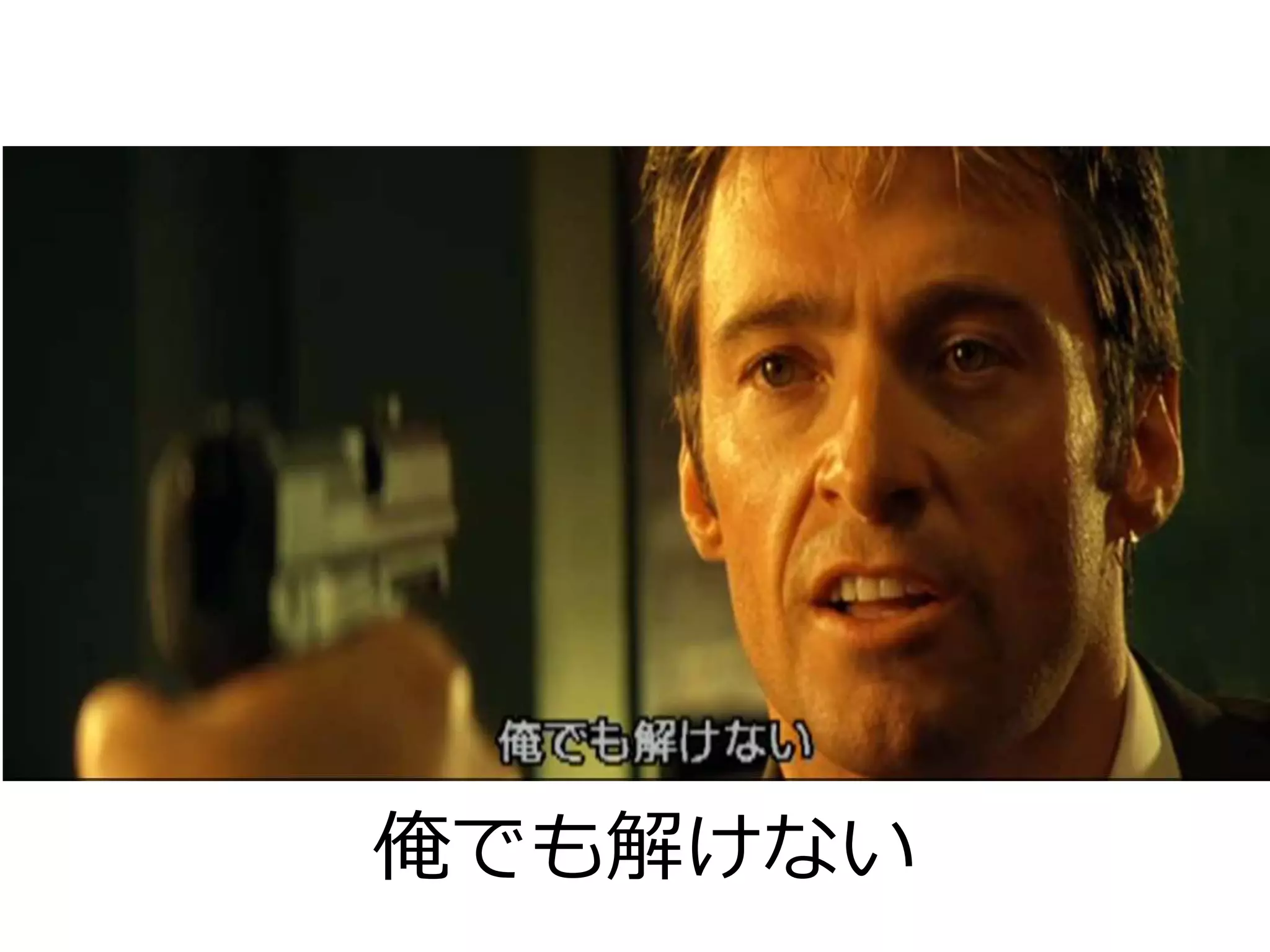 俺でも解けない
 