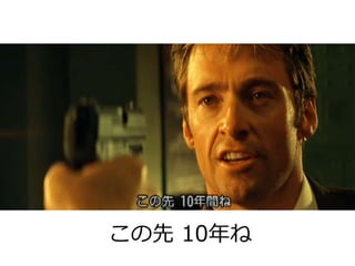 この先 10年ね
 