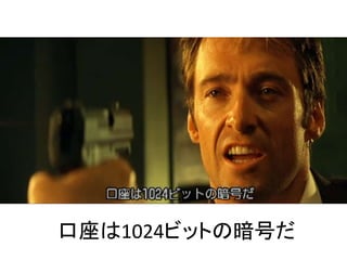 口座は1024ビットの暗号だ
 