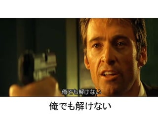 俺でも解けない
 