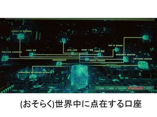 (おそらく)世界中に点在する口座
 