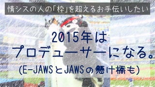 JAWS DAYS 2015-ド・エンタープライズな情シスとクラウドと私 @applebear_ayu #jawsdays #jawsug