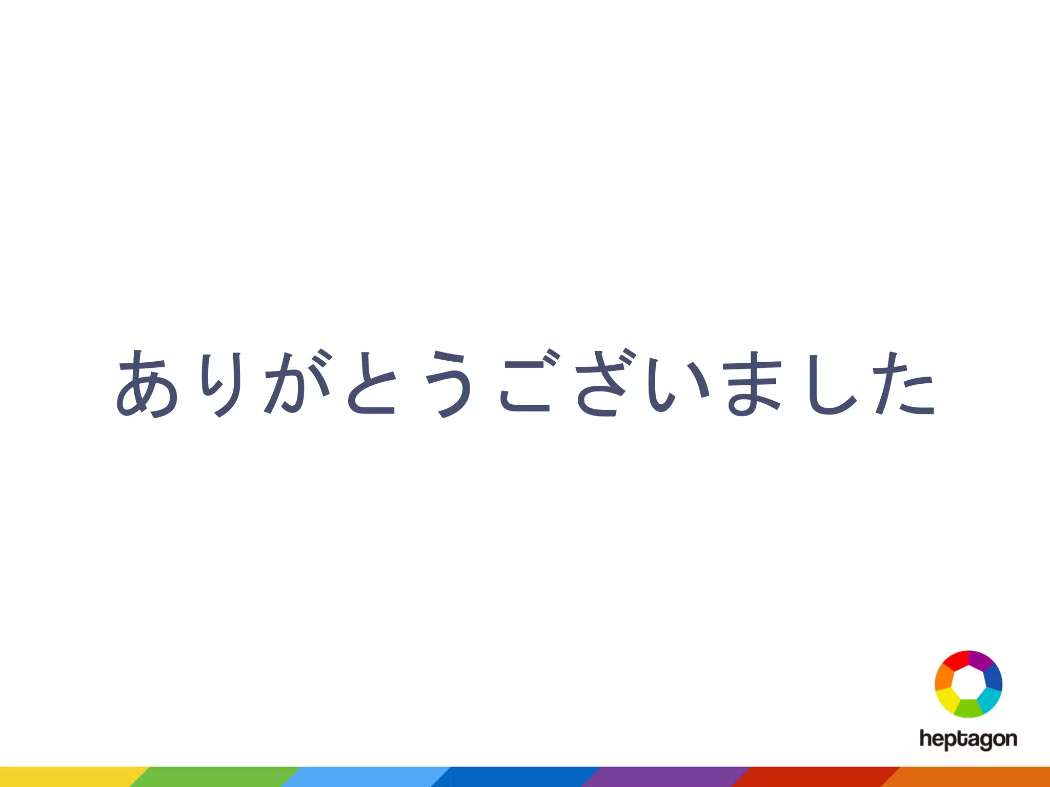 ありがとうございました
 