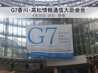 G7香川・高松情報通信大臣会合
4月29日/30日 開催
 