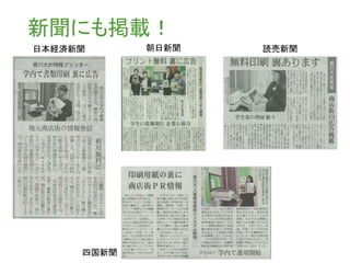 新聞にも掲載！
四国新聞
読売新聞日本経済新聞 朝日新聞
 